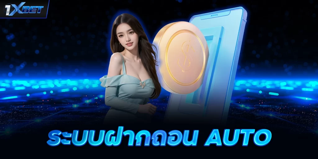 ระบบฝากถอน - 1xbet