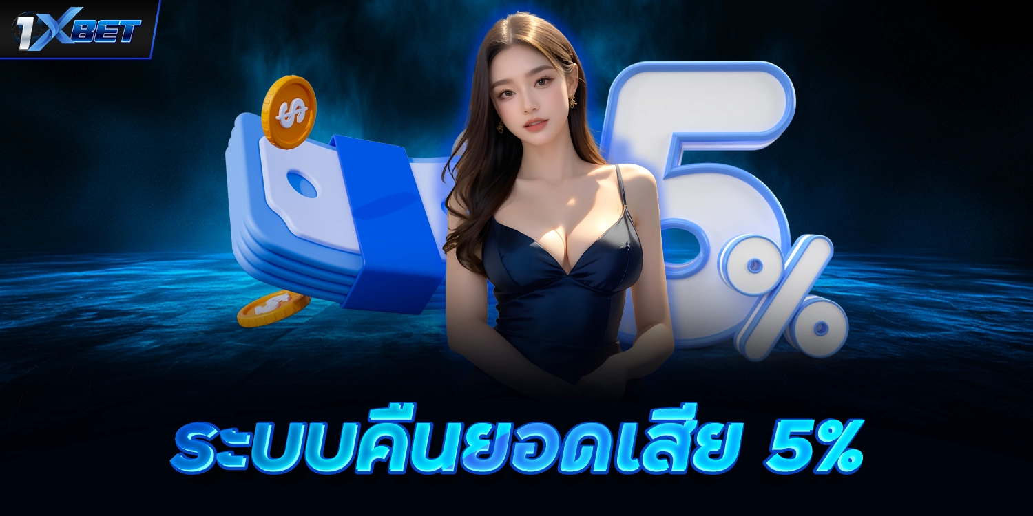 ระบบคืนยอดเสีย 5% เล่นเสียคืนให้ มั่นใจทุกการเดิมพัน - 1xbet